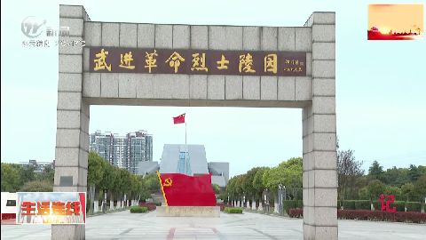 武進新聞