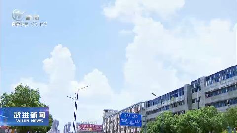武進新聞