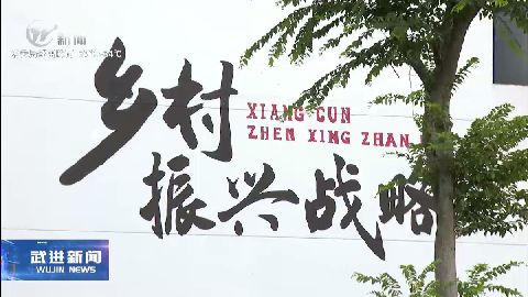 武進新聞