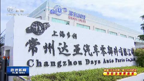 武進(jìn)新聞