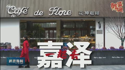 武進新聞