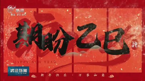 武進新聞