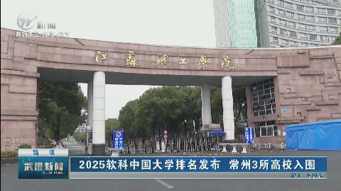 武進(jìn)新聞