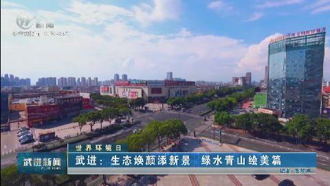 武進新聞