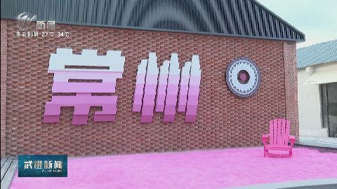 武進(jìn)新聞