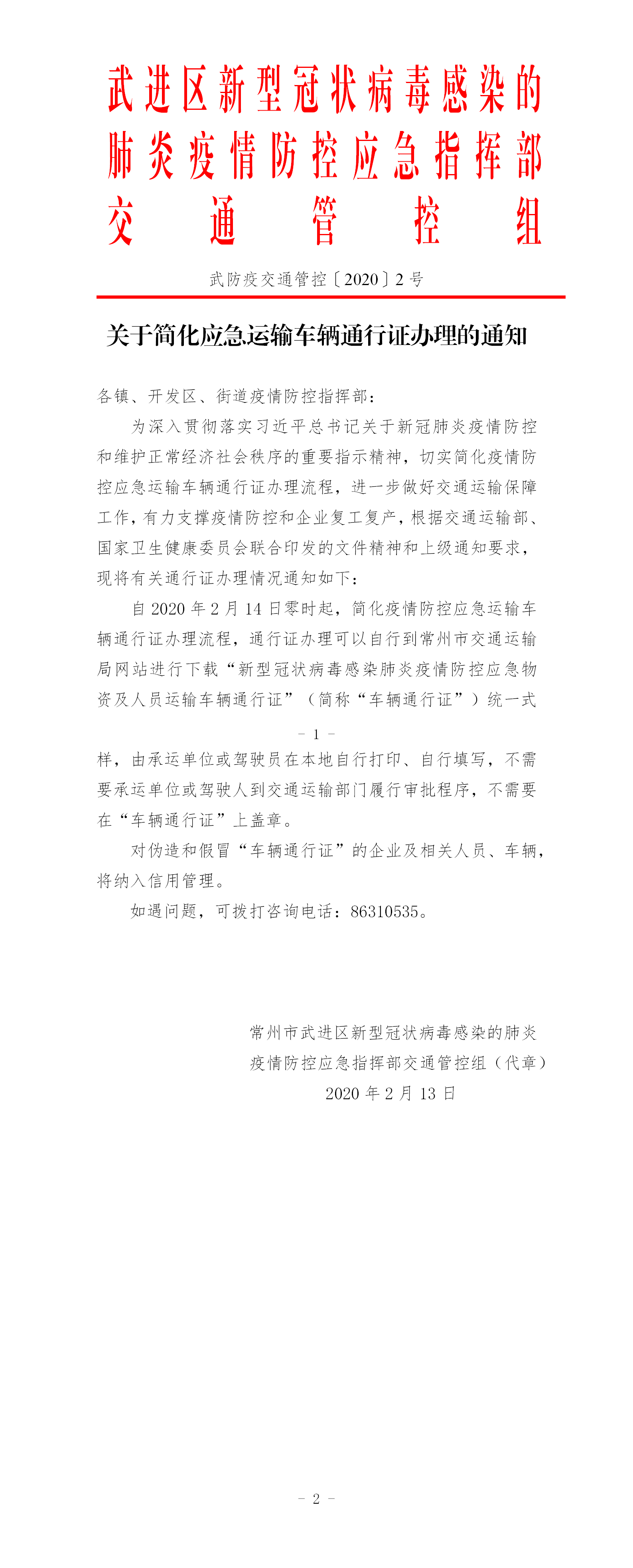 武防疫交通管控〔2020〕2號  關于簡化應急運輸車輛通行證辦理的通知.png